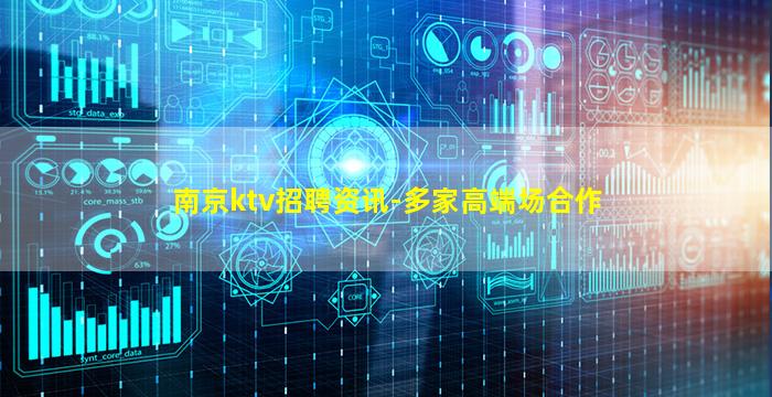 南京ktv招聘资讯-多家高端场合作